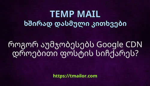 როგორ აუმჯობესებს Google CDN დროებითი ფოსტის სიჩქარეს