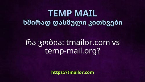 რა ჯობია tmailorcom vs temp-mailorg