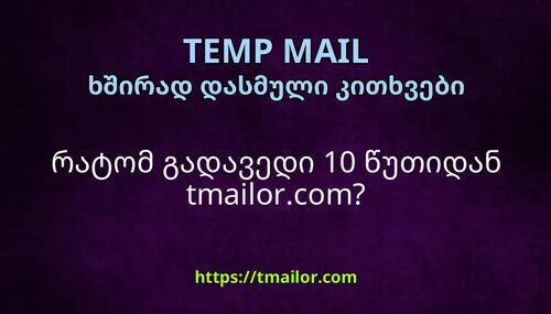 რატომ გადავედი 10 წუთიდან tmailorcom