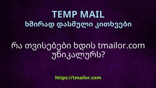 რა თვისებები ხდის tmailorcom უნიკალურს