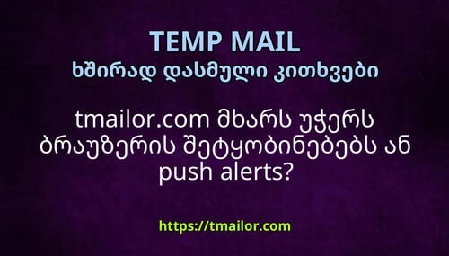 tmailorcom მხარს უჭერს ბრაუზერის შეტყობინებებს ან push alerts