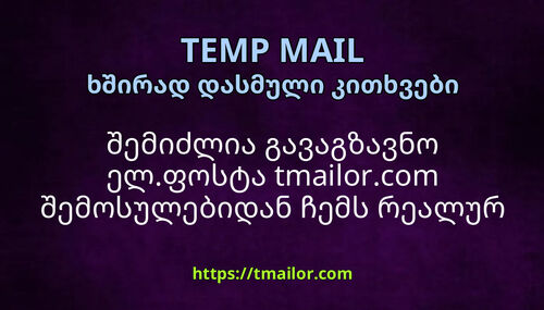 შემიძლია გავაგზავნო ელფოსტა tmailorcom შემოსულებიდან ჩემს რეალურ ელფოსტაზე