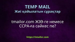tmailorcom ЖІӨ-ге немесе CCPA-ға сәйкес пе