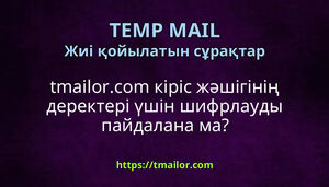 tmailorcom кіріс жәшігінің деректері үшін шифрлауды пайдалана ма