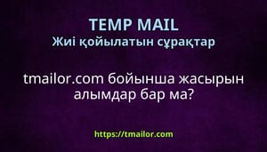 tmailorcom бойынша жасырын алымдар бар ма