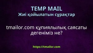 tmailorcom құпиялылық саясаты дегеніміз не