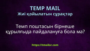 Темп поштасын бірнеше құрылғыда пайдалануға бола ма