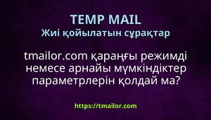tmailorcom қараңғы режимді немесе арнайы мүмкіндіктер параметрлерін қолдай ма