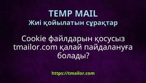 Cookie файлдарын қосусыз tmailorcom қалай пайдалануға болады