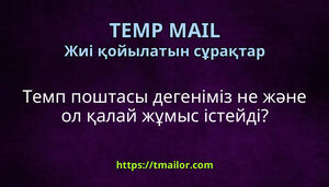 Темп поштасы дегеніміз не және ол қалай жұмыс істейді