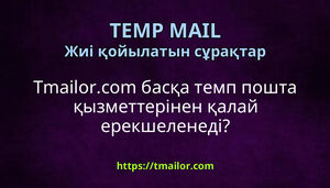 Tmailorcom басқа темп пошта қызметтерінен қалай ерекшеленеді