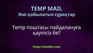 Temp поштасы пайдалануға қауіпсіз бе