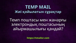 Темп поштасы мен жанарғы электрондық поштасының айырмашылығы қандай