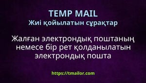 Жалған электрондық поштаның немесе бір рет қолданылатын электрондық пошта мекенжайының мақсаты қандай