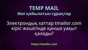 Электрондық хаттар tmailorcom кіріс жәшігінде қанша уақыт қалады