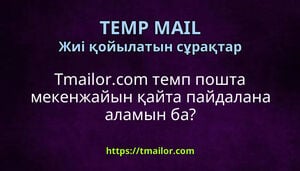 Tmailorcom темп пошта мекенжайын қайта пайдалана аламын ба