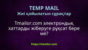 Tmailorcom электрондық хаттарды жіберуге рұқсат бере ме