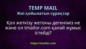 Қол жеткізу жетоны дегеніміз не және ол tmailorcom қалай жұмыс істейді
