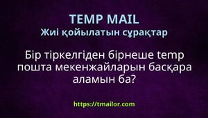 Бір тіркелгіден бірнеше temp пошта мекенжайларын басқара аламын ба