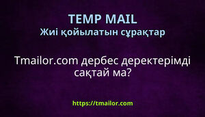 Tmailorcom дербес деректерімді сақтай ма