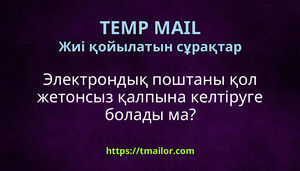 Электрондық поштаны қол жетонсыз қалпына келтіруге болады ма