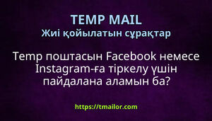 Temp поштасын Facebook немесе Instagram-ға тіркелу үшін пайдалана аламын ба