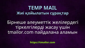 Бірнеше әлеуметтік желілердегі тіркелгілерді жасау үшін tmailorcom пайдалана аламын ба
