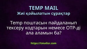Temp поштасын пайдаланып тексеру кодтарын немесе OTP-ді ала аламын ба