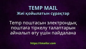Temp поштасын электрондық поштаға тіркелу талаптарын айналып өту үшін пайдалана аламын ба