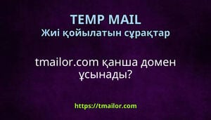 tmailorcom қанша домен ұсынады