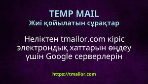 Неліктен tmailorcom кіріс электрондық хаттарын өңдеу үшін Google серверлерін пайдаланады