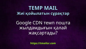 Google CDN темп пошта жылдамдығын қалай жақсартады