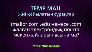 tmailorcom edu немесе com жалған электрондық пошта мекенжайларын ұсына ма