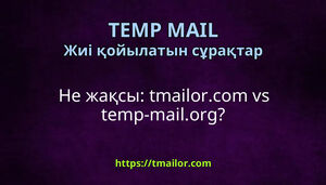 Не жақсы tmailorcom vs temp-mailorg