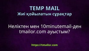 Неліктен мен 10minutemail-ден tmailorcom ауыстым