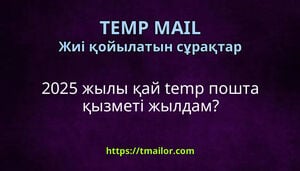 2025 жылы қай temp пошта қызметі жылдам