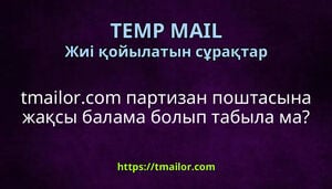 tmailorcom партизан поштасына жақсы балама болып табыла ма