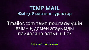 Tmailorcom темп поштасы үшін өзімнің домен атауымды пайдалана аламын ба