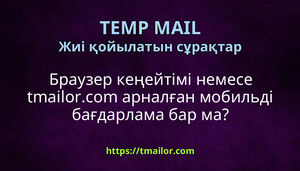 Браузер кеңейтімі немесе tmailorcom арналған мобильді бағдарлама бар ма