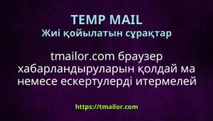 tmailorcom браузер хабарландыруларын қолдай ма немесе ескертулерді итермелей ме