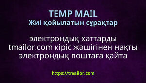 электрондық хаттарды tmailorcom кіріс жәшігінен нақты электрондық поштаға қайта жіберуге бола ма