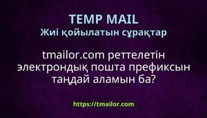 tmailorcom реттелетін электрондық пошта префиксын таңдай аламын ба