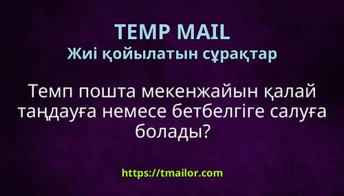 Темп пошта мекенжайын қалай таңдауға немесе бетбелгіге салуға болады