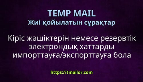 Кіріс жәшіктерін немесе резервтік электрондық хаттарды импорттауғаэкспорттауға бола ма