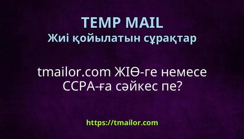 tmailorcom ЖІӨ-ге немесе CCPA-ға сәйкес пе