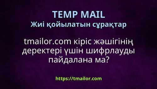 tmailorcom кіріс жәшігінің деректері үшін шифрлауды пайдалана ма