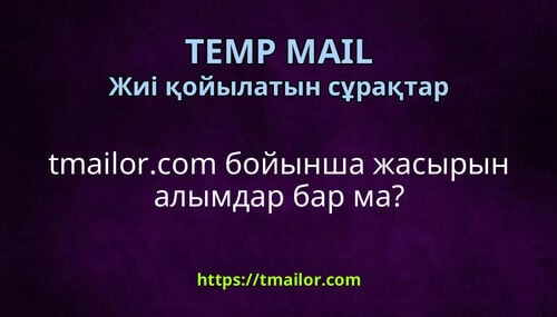tmailorcom бойынша жасырын алымдар бар ма
