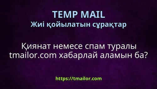 Қиянат немесе спам туралы tmailorcom хабарлай аламын ба