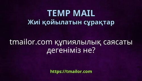 tmailorcom құпиялылық саясаты дегеніміз не