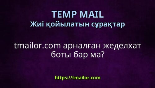 tmailorcom арналған жеделхат боты бар ма